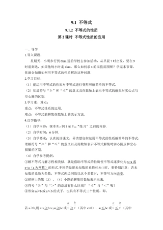 人教版七年级下册-第2课时 不等式性质的应用（导学案）.docx