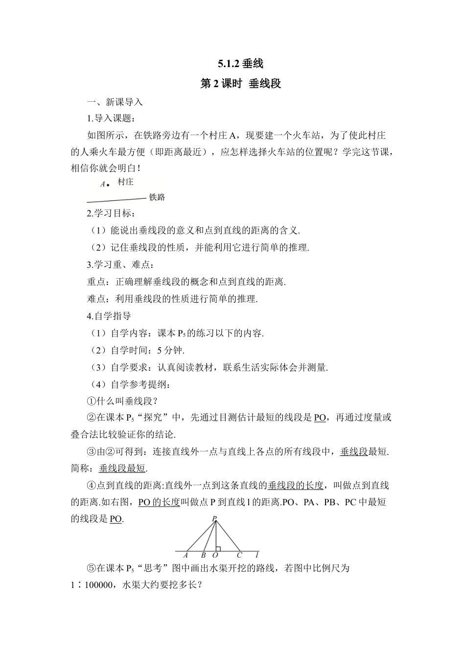人教版七年级下册-第2课时 垂线段（导学案）.docx_第1页