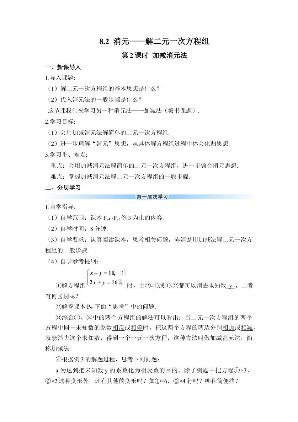 人教版七年级下册-第2课时 加减消元法（导学案）.docx_第1页