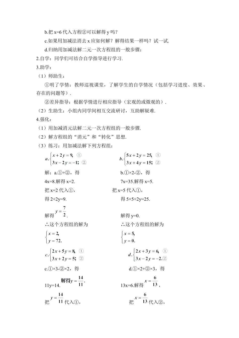 人教版七年级下册-第2课时 加减消元法（导学案）.docx_第2页