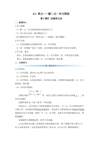 人教版七年级下册-第2课时 加减消元法（导学案）.docx