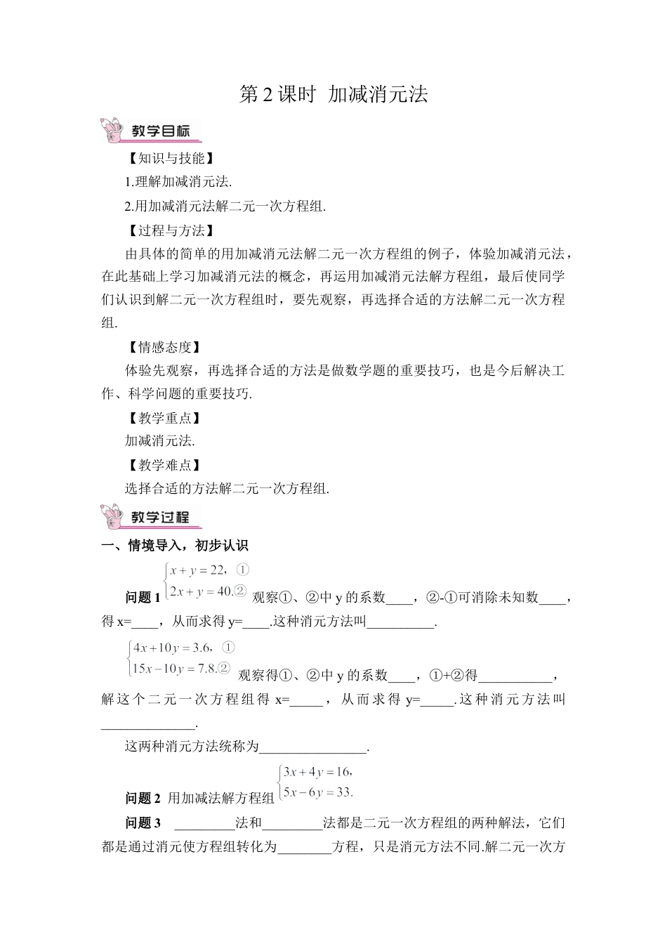 人教版七年级下册-第2课时 加减消元法（教案）.docx_第1页