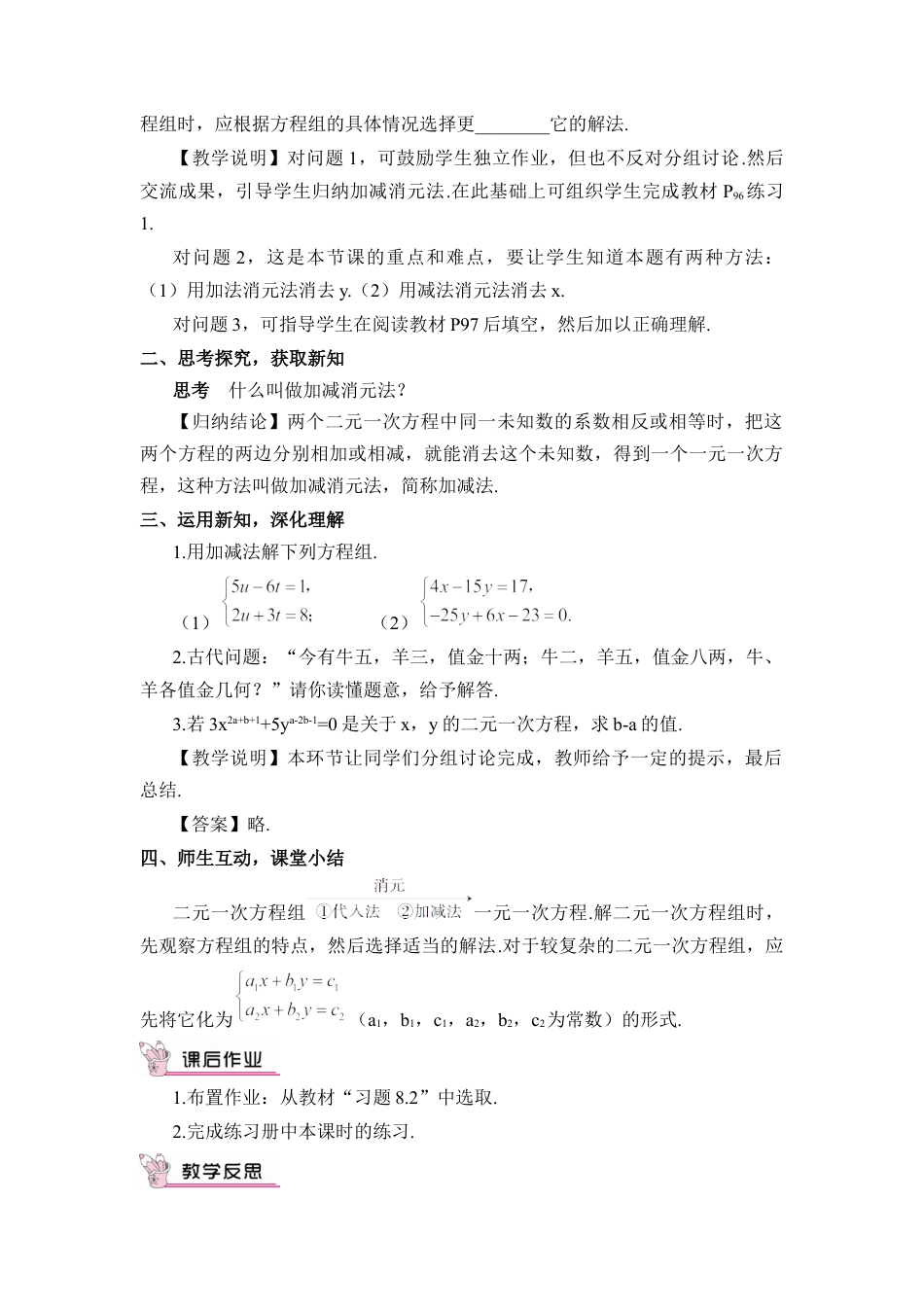 人教版七年级下册-第2课时 加减消元法（教案）.docx_第2页