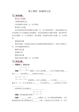 人教版七年级下册-第2课时 加减消元法（教案）.docx