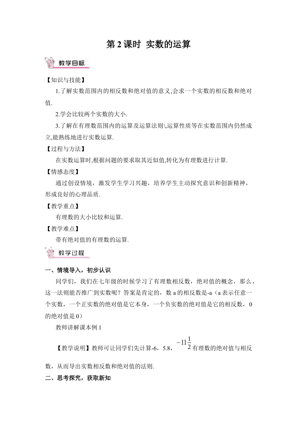 人教版七年级下册-第2课时 实数的运算（教案）.docx_第1页