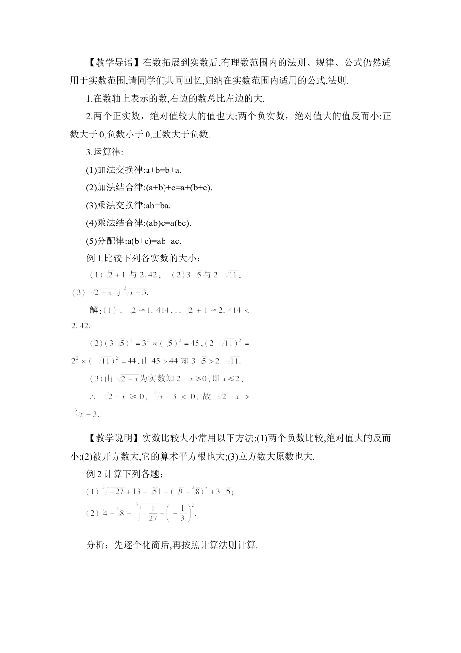 人教版七年级下册-第2课时 实数的运算（教案）.docx_第2页