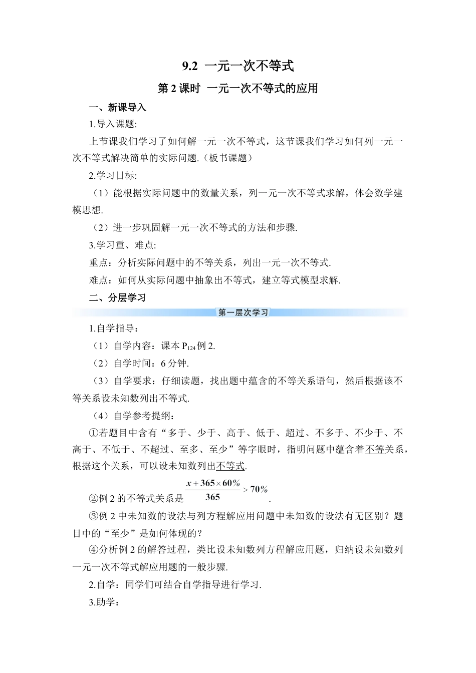 人教版七年级下册-第2课时 一元一次不等式的应用（导学案）.docx_第1页