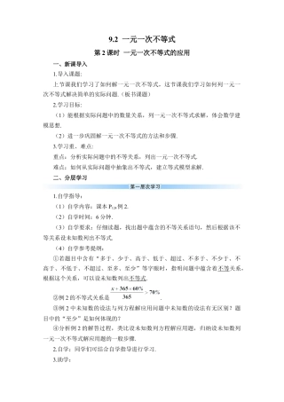 人教版七年级下册-第2课时 一元一次不等式的应用（导学案）.docx