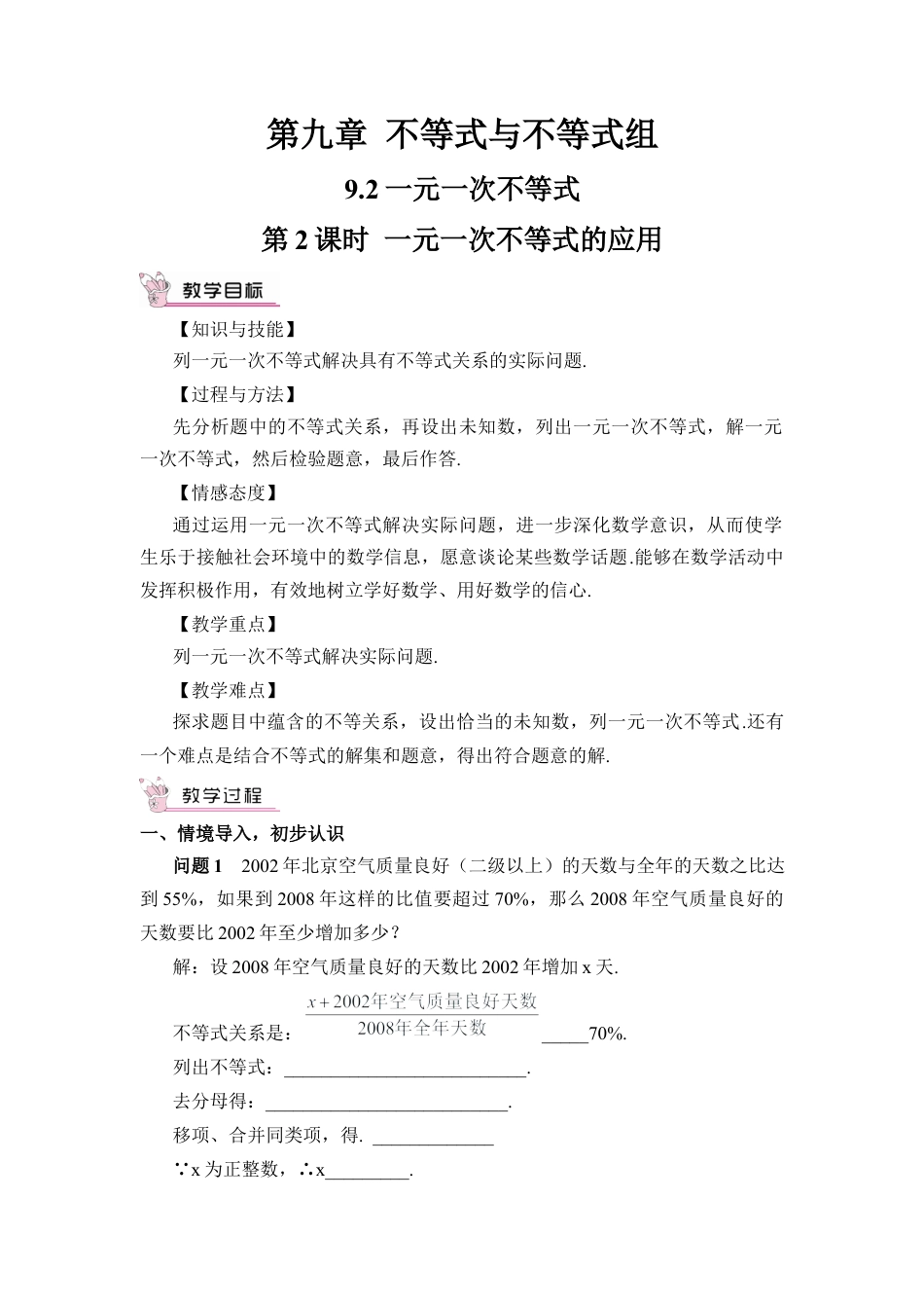 人教版七年级下册-第2课时 一元一次不等式的应用（教案）.docx_第1页