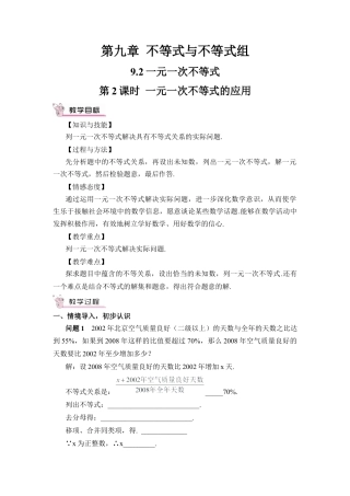 人教版七年级下册-第2课时 一元一次不等式的应用（教案）.docx