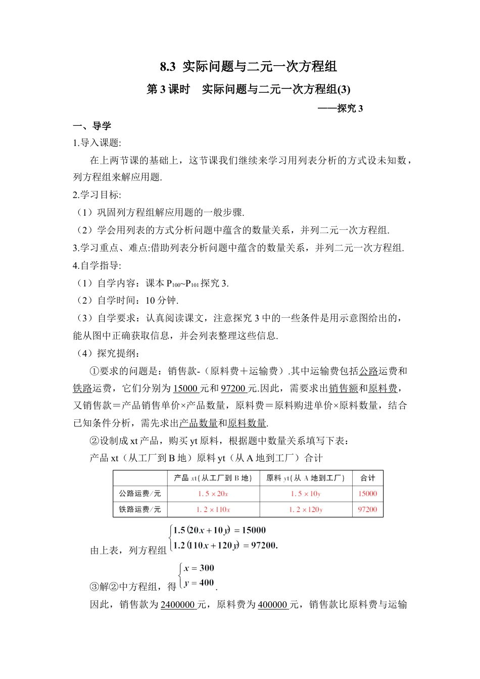 人教版七年级下册-第3课时  实际问题与二元一次方程组（3）（导学案）.docx_第1页