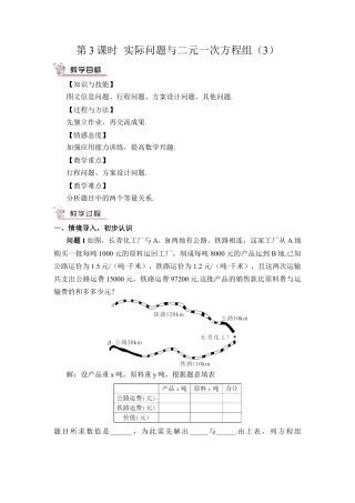 人教版七年级下册-第3课时 实际问题与二元一次方程组（3）（教案）.docx