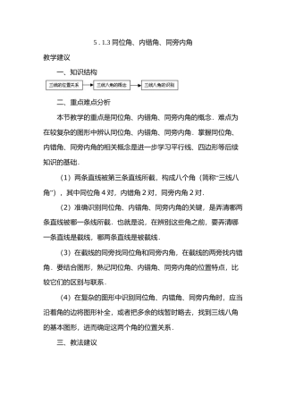 人教版七年级下册-第3课时 同位角、内错角、同旁内角.docx