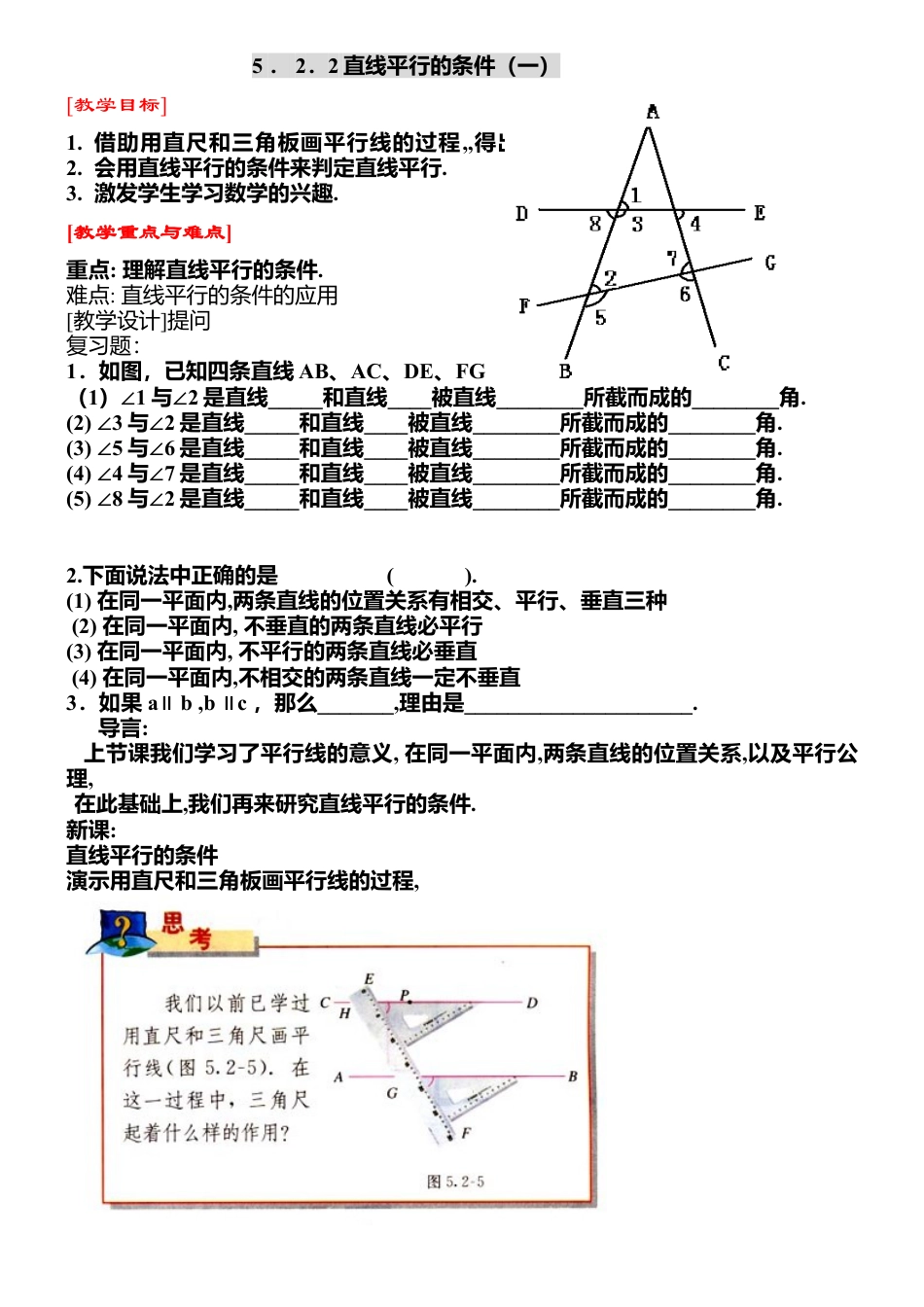 人教版七年级下册-第5课时 直线平行的条件（一）.docx_第1页