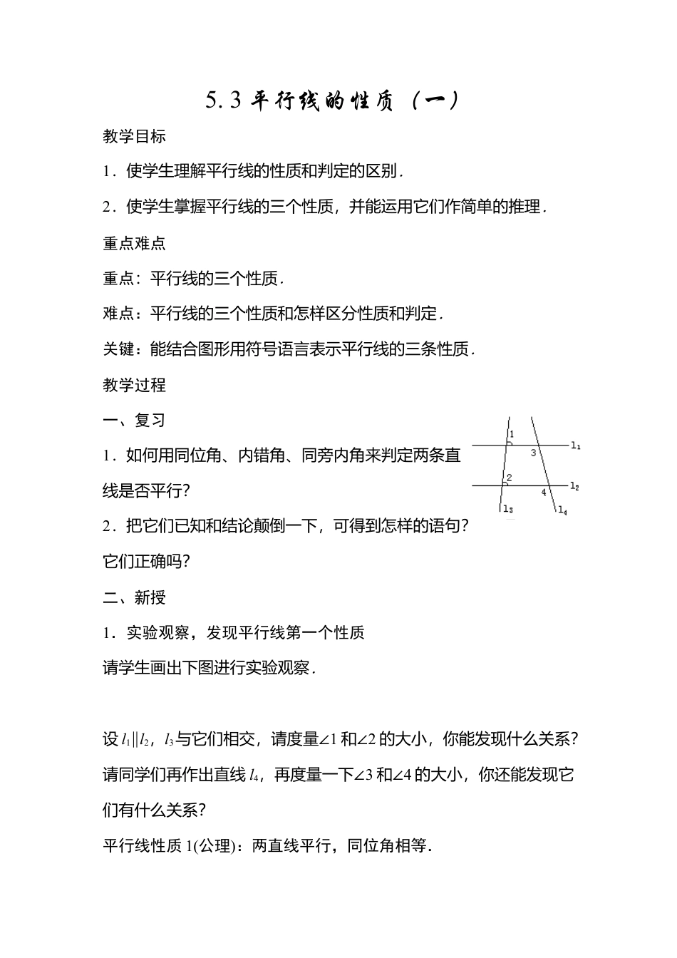 人教版七年级下册-第7课时 平行线的性质（一）.docx_第1页