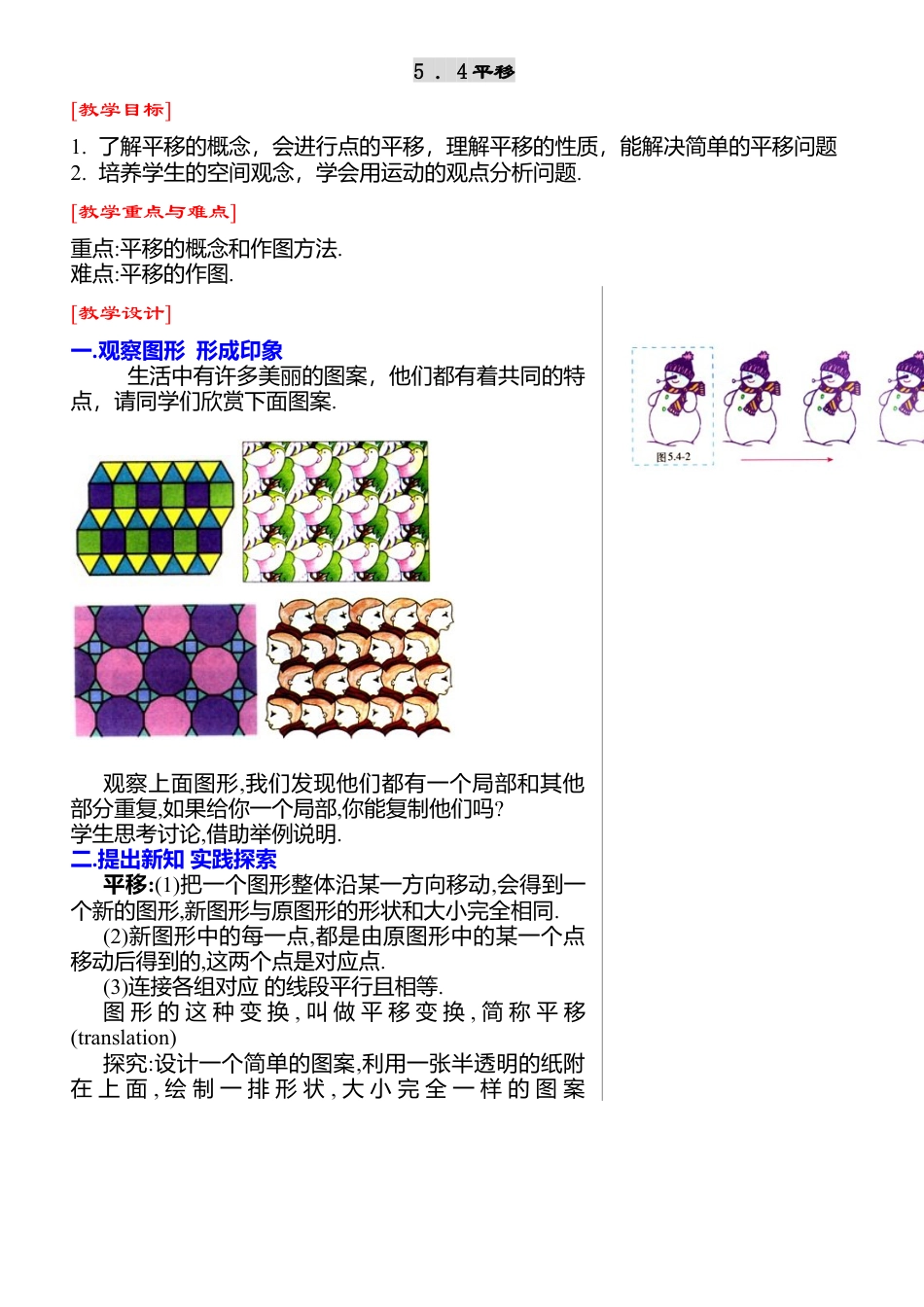 人教版七年级下册-第10课时 平移（一）.docx_第1页