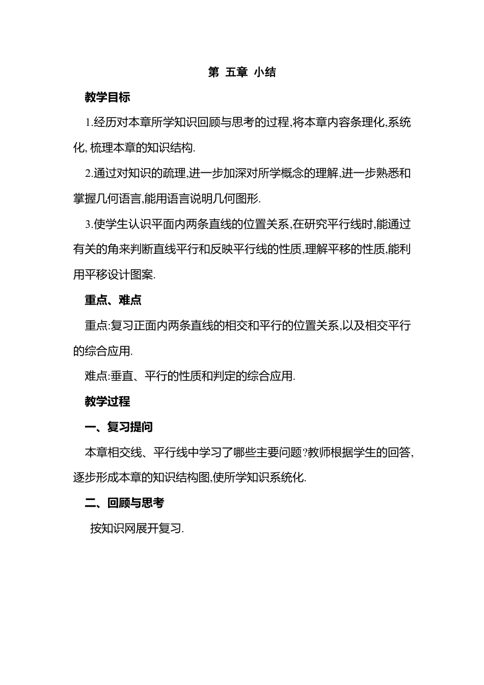 人教版七年级下册-第12课时 第五章 小结.docx_第1页