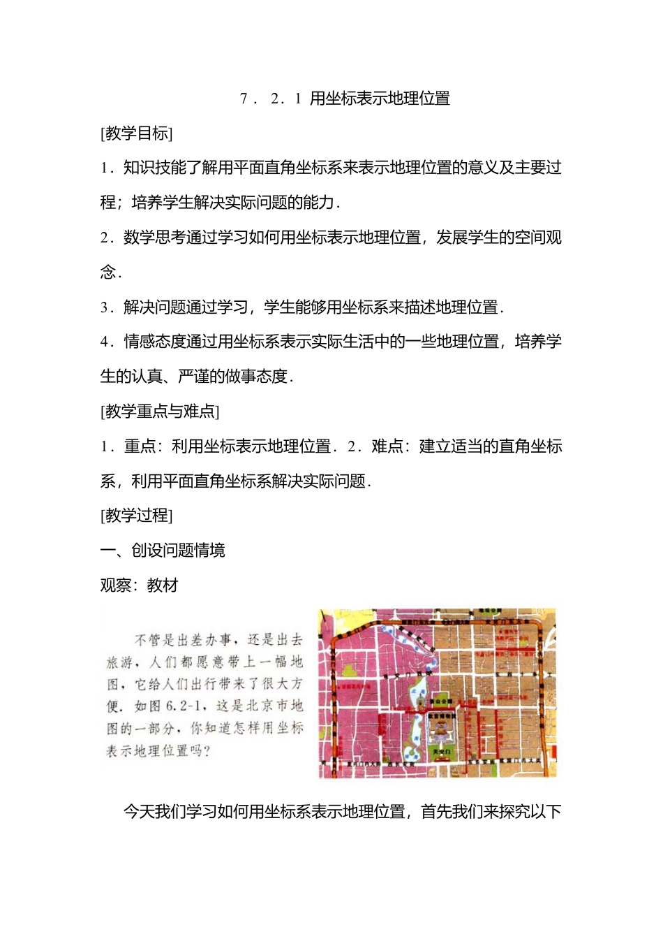 人教版七年级下册-第26课时 用坐标表示地理位置.docx_第1页