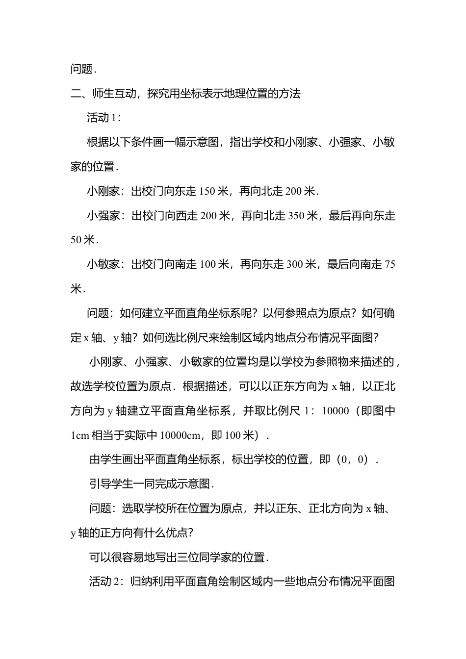 人教版七年级下册-第26课时 用坐标表示地理位置.docx_第2页