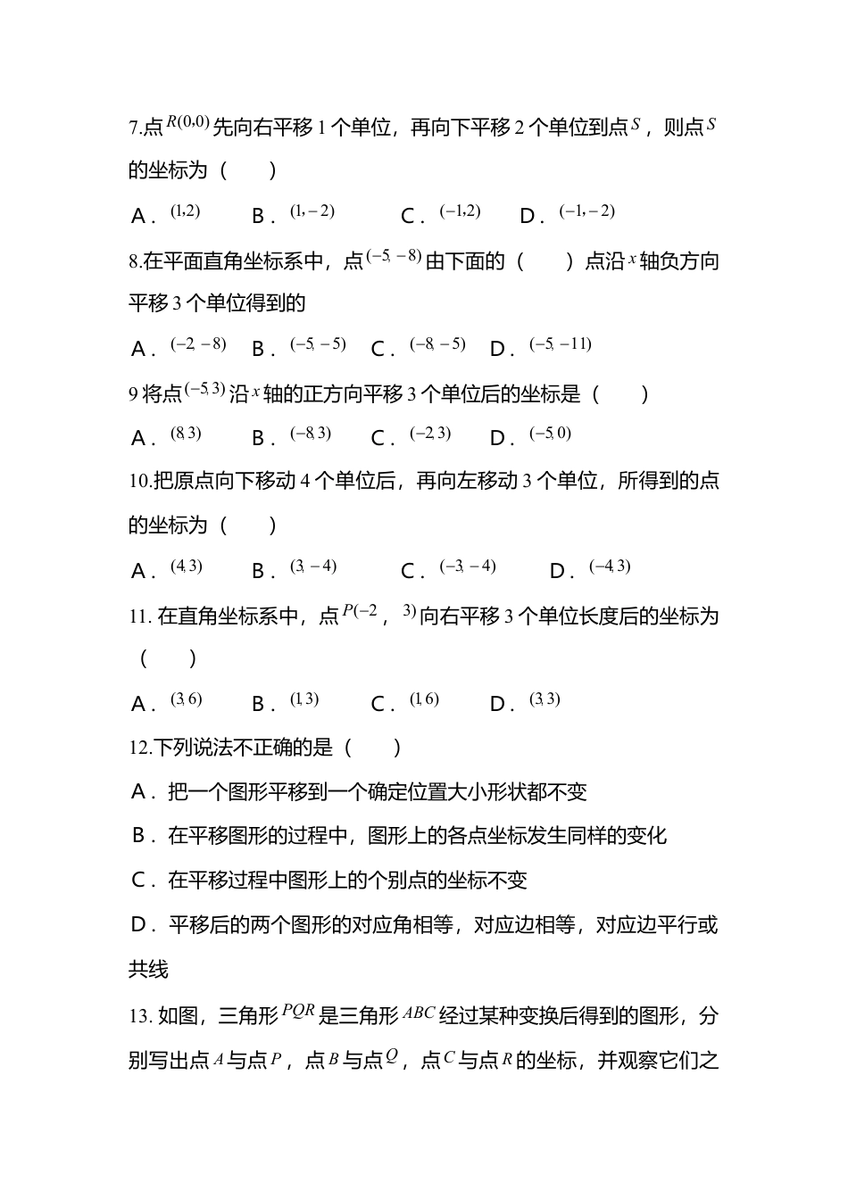 人教版七年级下册-第28课时 坐标平移应用.docx_第2页