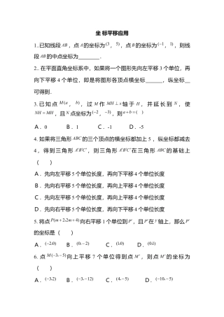 人教版七年级下册-第28课时 坐标平移应用.docx