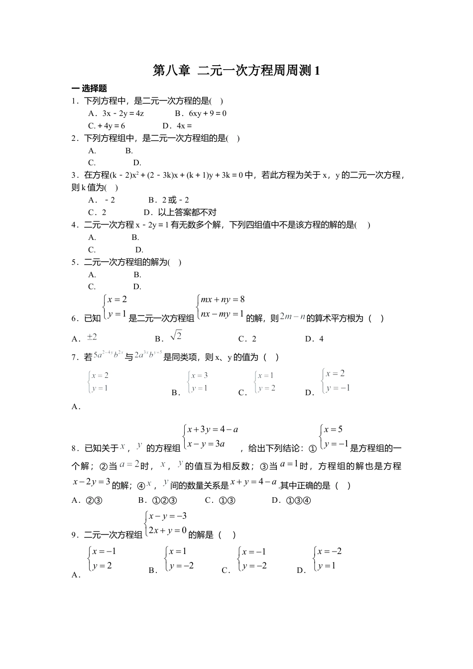 人教版七年级下册-第八章 二元一次方程周周测1（8.1-8.2）.docx_第1页