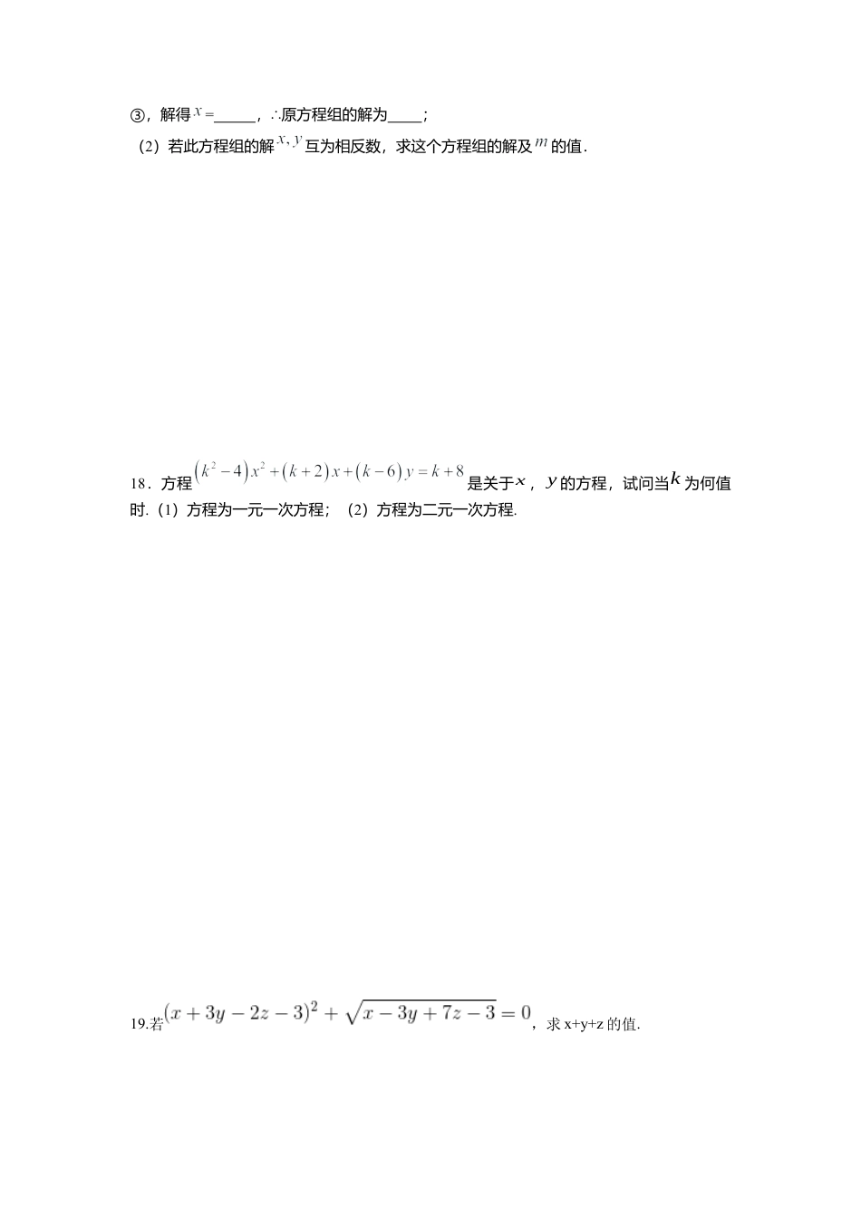 人教版七年级下册-第八章 二元一次方程周周测1（8.1-8.2）.docx_第3页