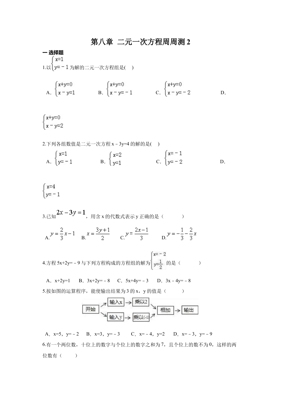 人教版七年级下册-第八章 二元一次方程周周测2（8.1）.docx_第1页