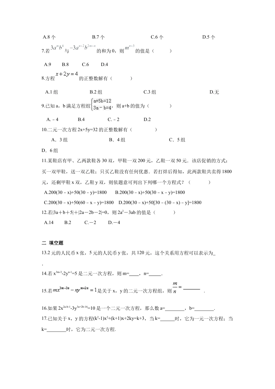 人教版七年级下册-第八章 二元一次方程周周测2（8.1）.docx_第2页
