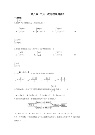 人教版七年级下册-第八章 二元一次方程周周测2（8.1）.docx
