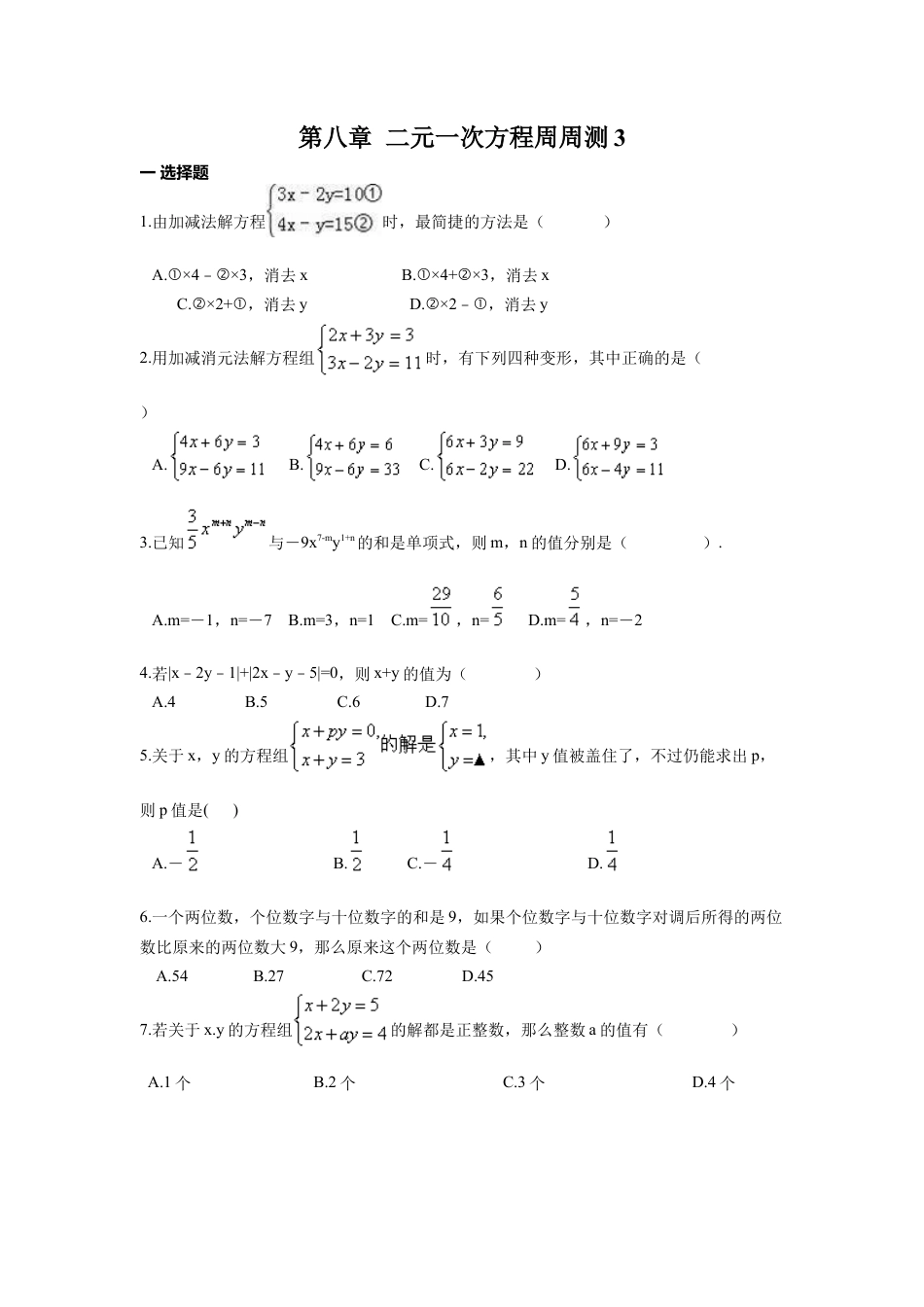 人教版七年级下册-第八章 二元一次方程周周测3（8.2）.docx_第1页