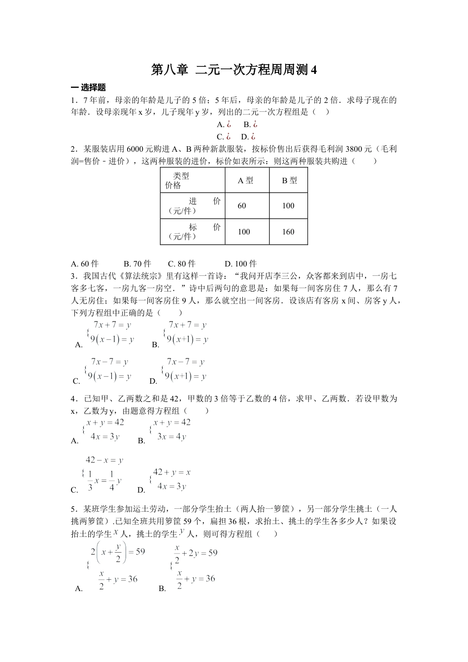 人教版七年级下册-第八章 二元一次方程周周测4（8.3-8.4）.docx_第1页