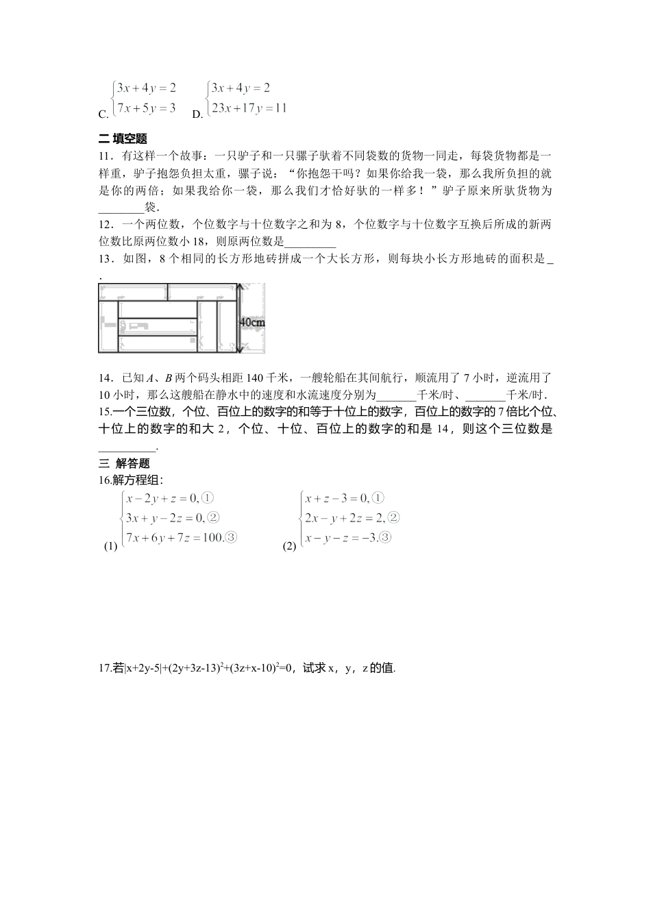 人教版七年级下册-第八章 二元一次方程周周测4（8.3-8.4）.docx_第3页