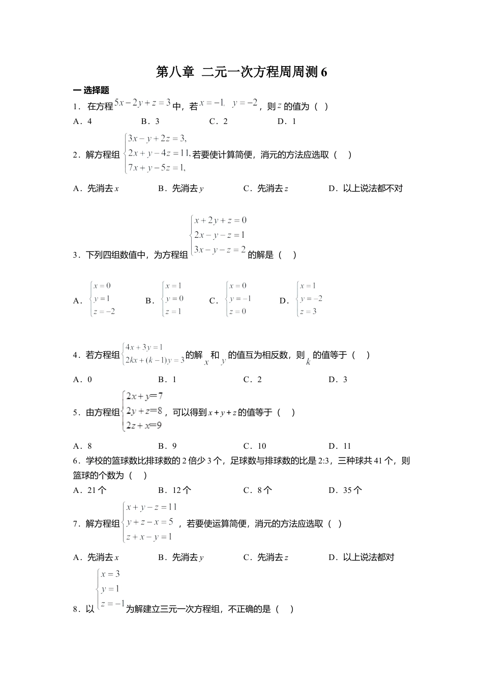 人教版七年级下册-第八章 二元一次方程周周测6（8.4）.docx_第1页