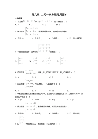人教版七年级下册-第八章 二元一次方程周周测6（8.4）.docx