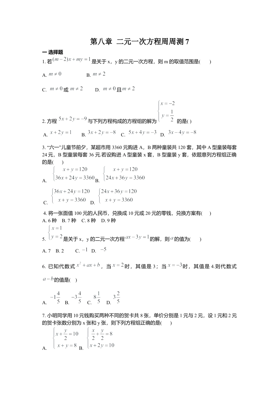 人教版七年级下册-第八章 二元一次方程周周测7（全章）.docx_第1页