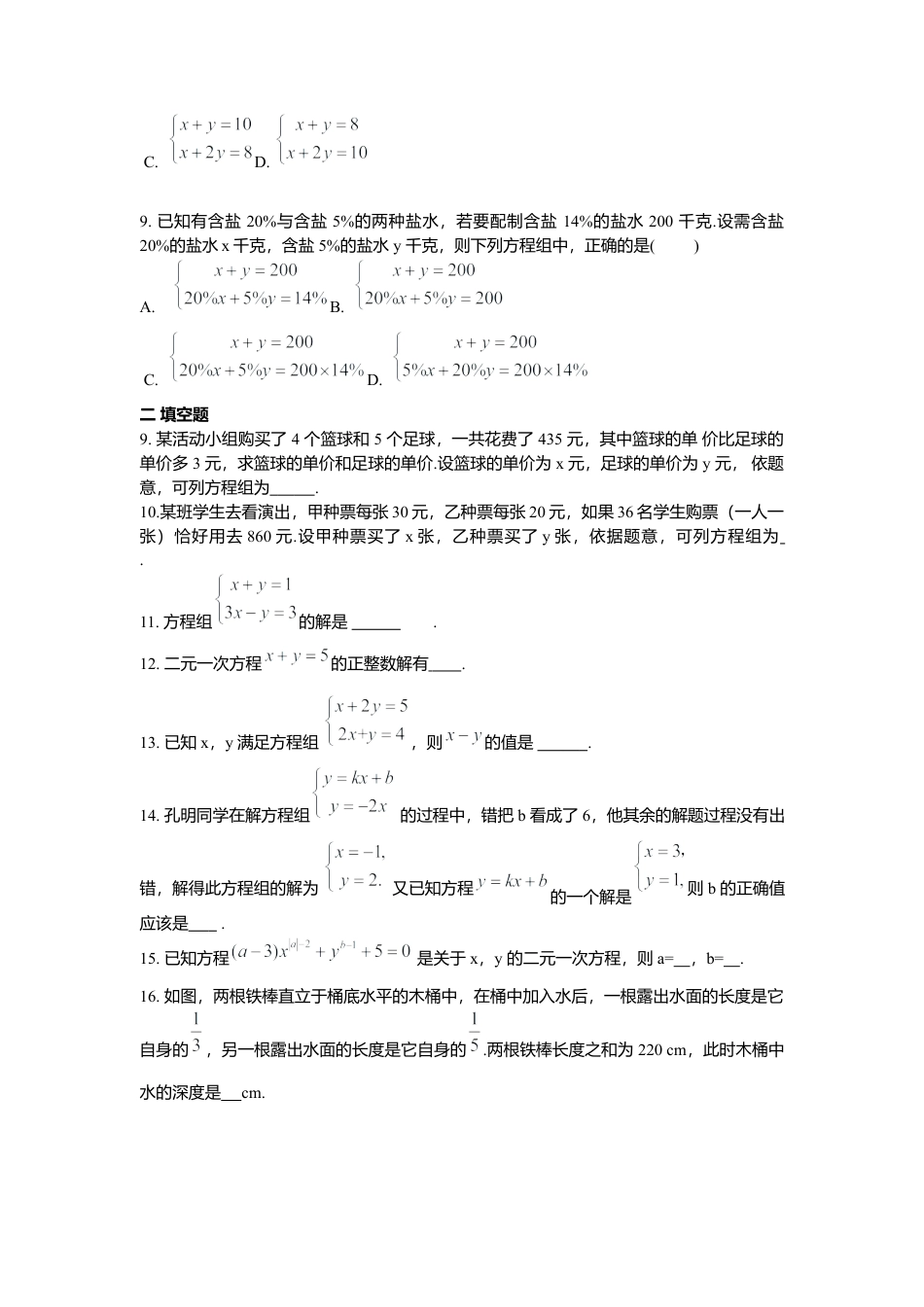 人教版七年级下册-第八章 二元一次方程周周测7（全章）.docx_第2页