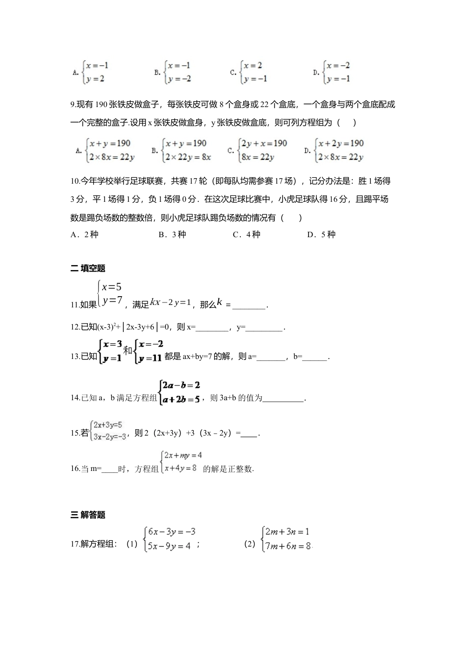 人教版七年级下册-第八章 二元一次方程周周测8（全章）.docx_第2页