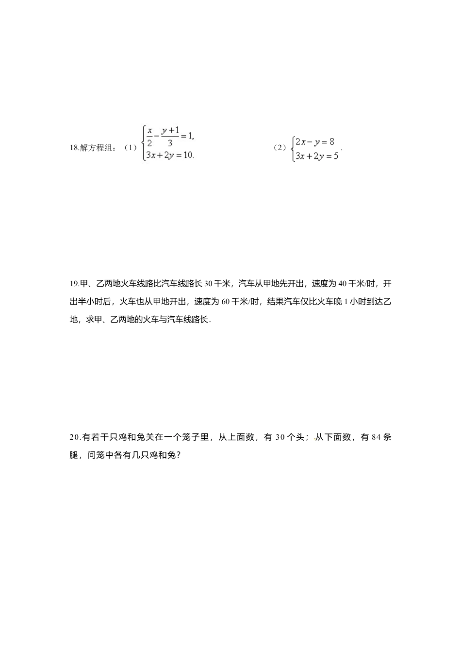 人教版七年级下册-第八章 二元一次方程周周测8（全章）.docx_第3页