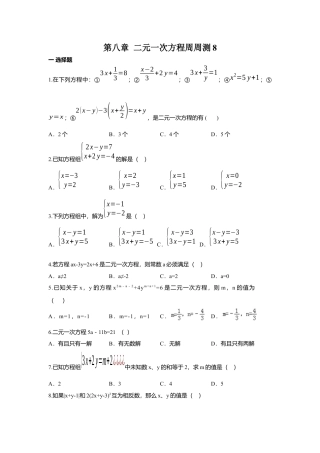 人教版七年级下册-第八章 二元一次方程周周测8（全章）.docx