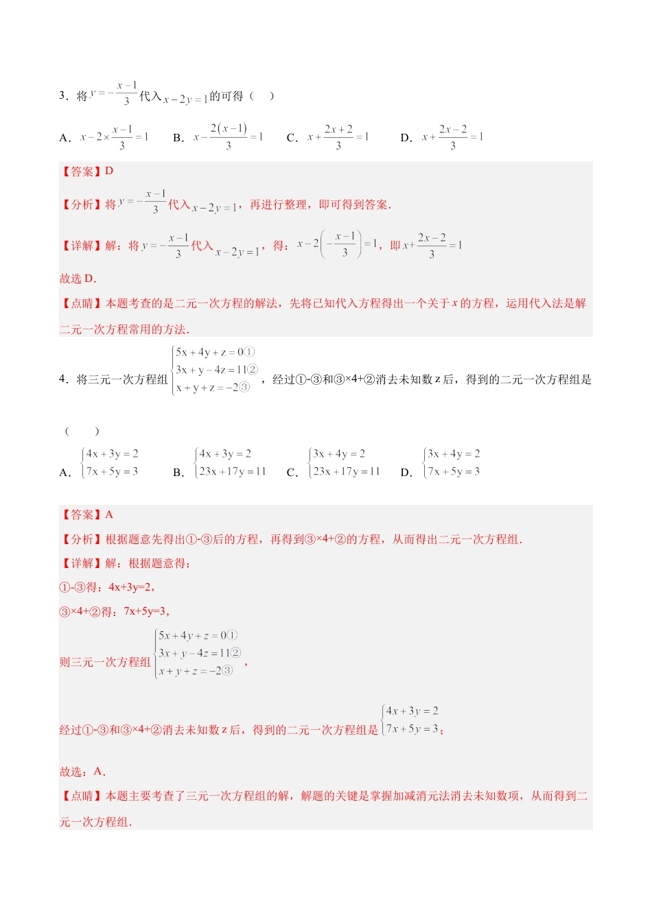 人教版七年级下册-第八章 二元一次方程组 （单元测试）(解析版).docx_第2页