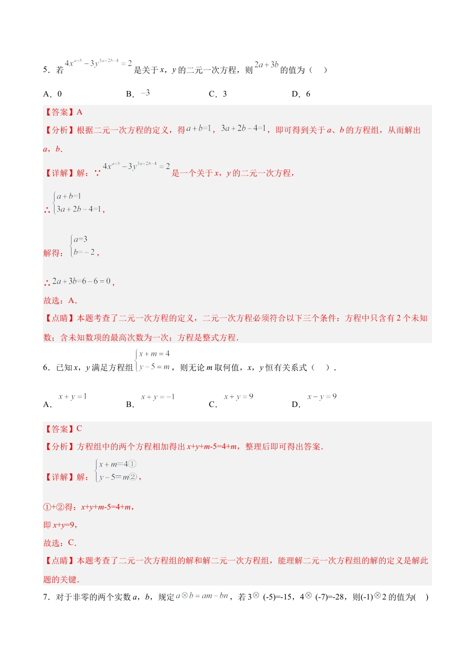 人教版七年级下册-第八章 二元一次方程组 （单元测试）(解析版).docx_第3页