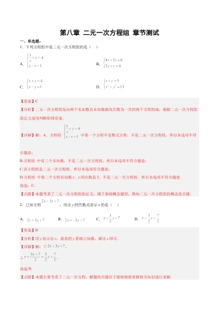 人教版七年级下册-第八章 二元一次方程组 （单元测试）(解析版).docx