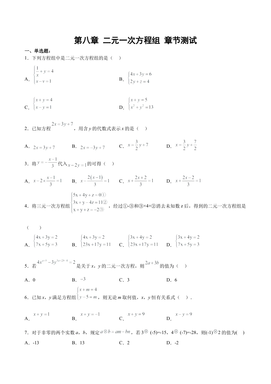 人教版七年级下册-第八章 二元一次方程组 （单元测试）(原卷版).docx_第1页