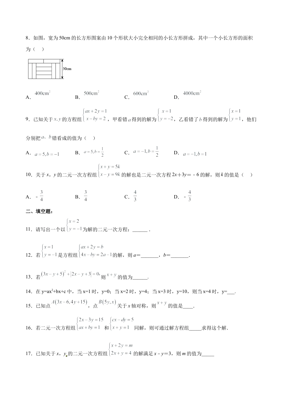 人教版七年级下册-第八章 二元一次方程组 （单元测试）(原卷版).docx_第2页