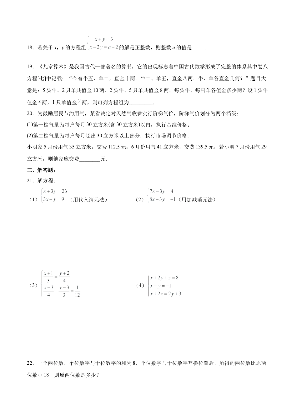 人教版七年级下册-第八章 二元一次方程组 （单元测试）(原卷版).docx_第3页