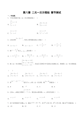 人教版七年级下册-第八章 二元一次方程组 （单元测试）(原卷版).docx
