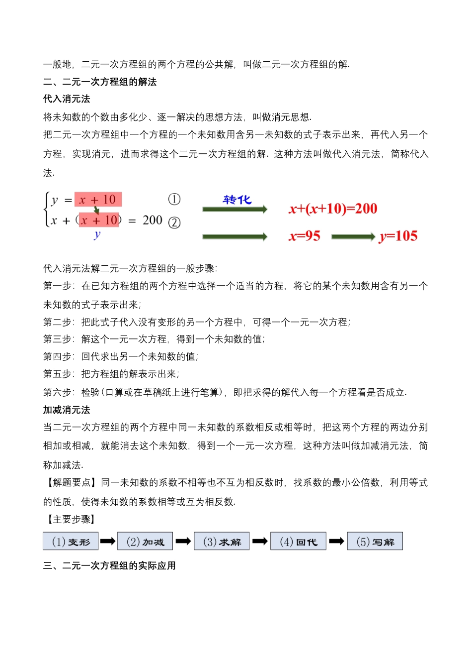 人教版七年级下册-第八章 二元一次方程组 知识清单（解析版）.docx_第2页