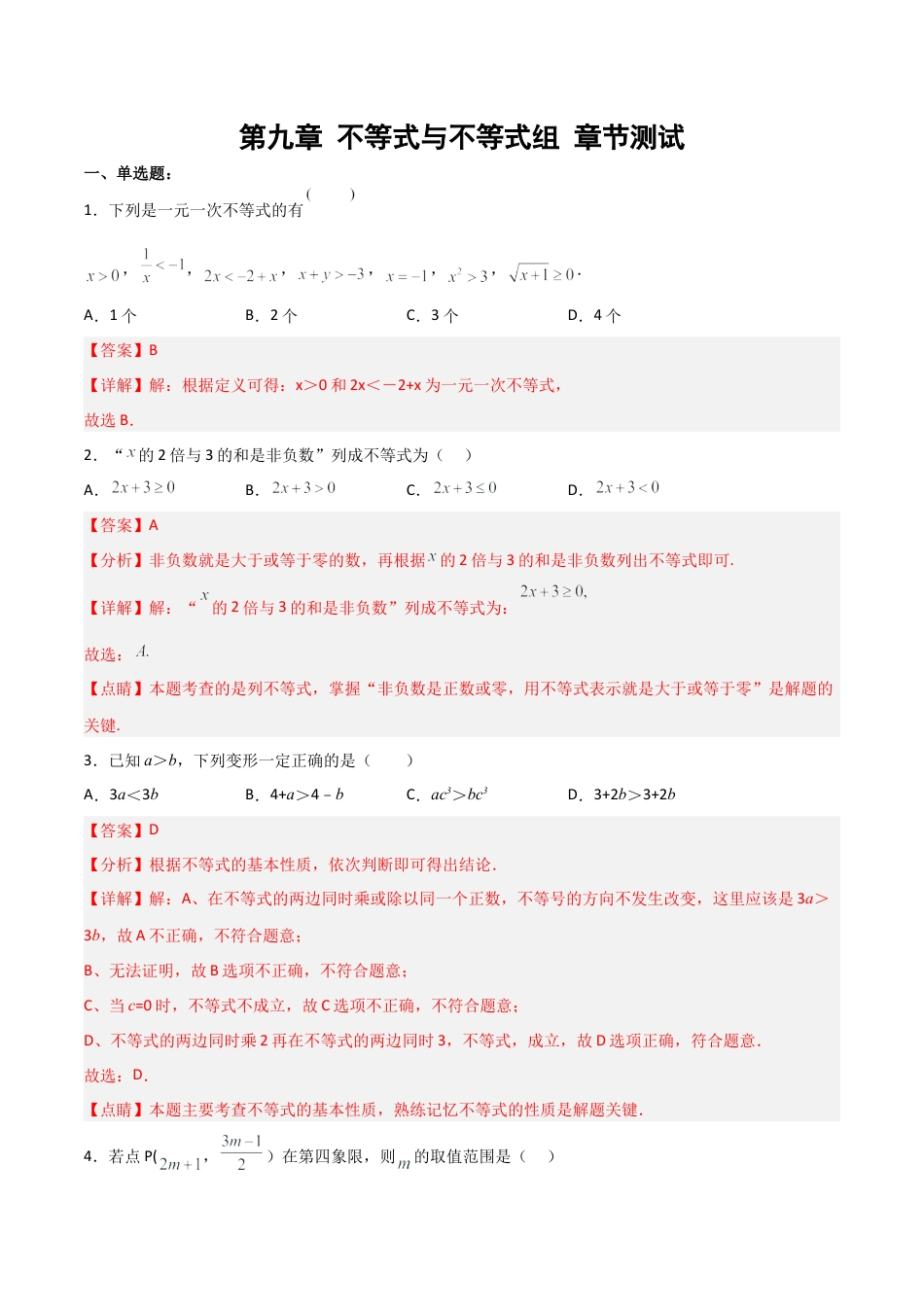 人教版七年级下册-第九章 不等式与不等式组 章节测试【解析版】.docx_第1页
