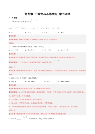 人教版七年级下册-第九章 不等式与不等式组 章节测试【解析版】.docx